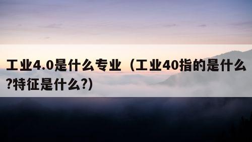 工业4.0是什么专业