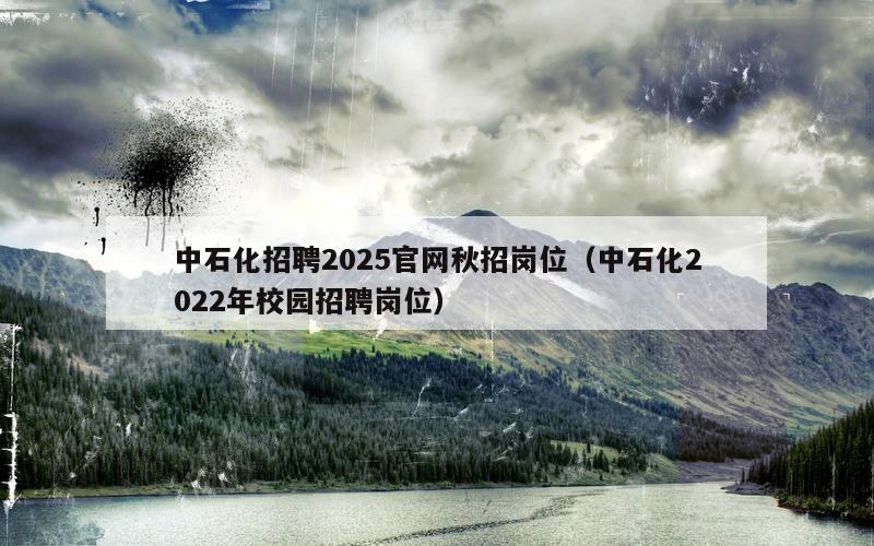 中石化招聘2025官网秋招岗位