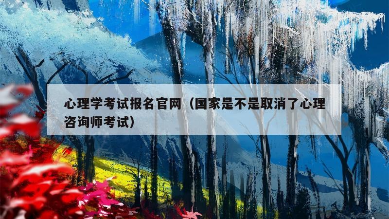 心理学考试报名官网