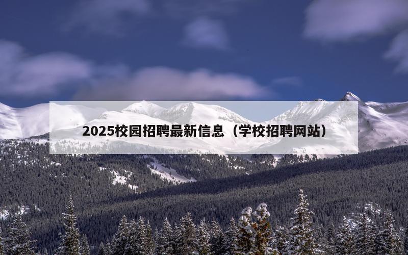 2025校园招聘最新信息