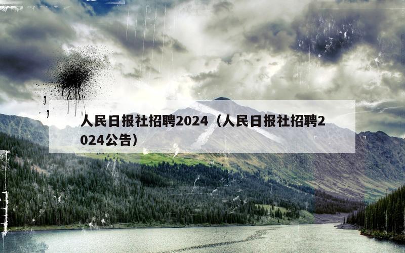 人民日报社招聘2024（人民日报社招聘2024公告）