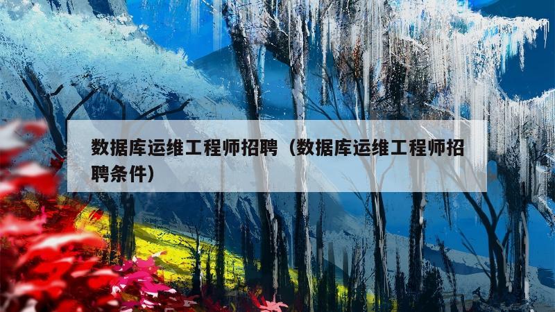 数据库运维工程师招聘