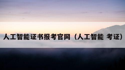 人工智能证书报考官网