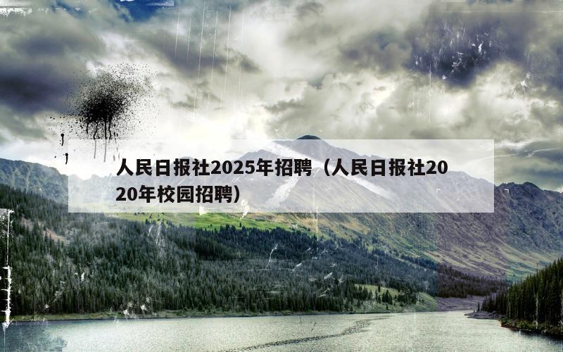 人民日报社2025年招聘