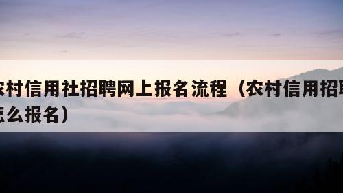 农村信用社招聘网上报名流程