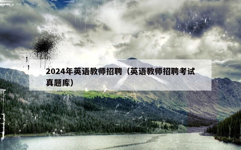 2024年英语教师招聘（英语教师招聘考试真题库）