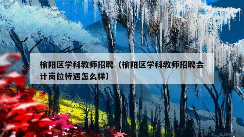 榆阳区学科教师招聘