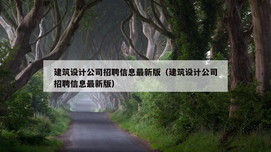 建筑设计公司招聘信息最新版（建筑设计公司招聘信息最新版）