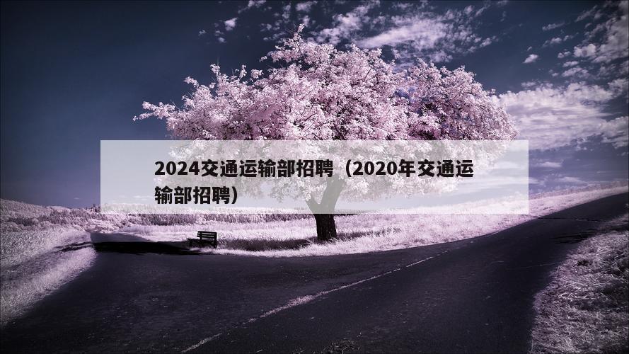 2024交通运输部招聘