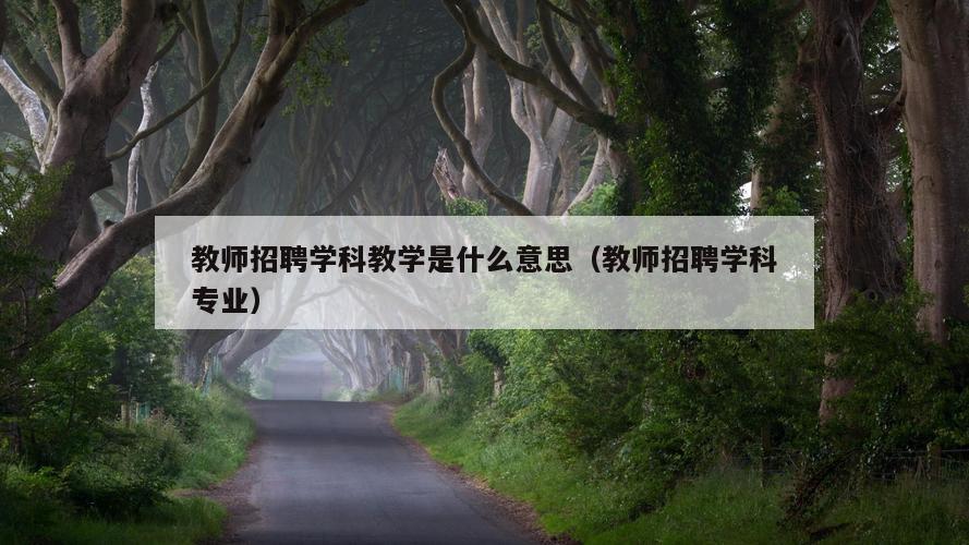 教师招聘学科教学是什么意思