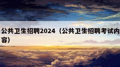 公共卫生招聘2024