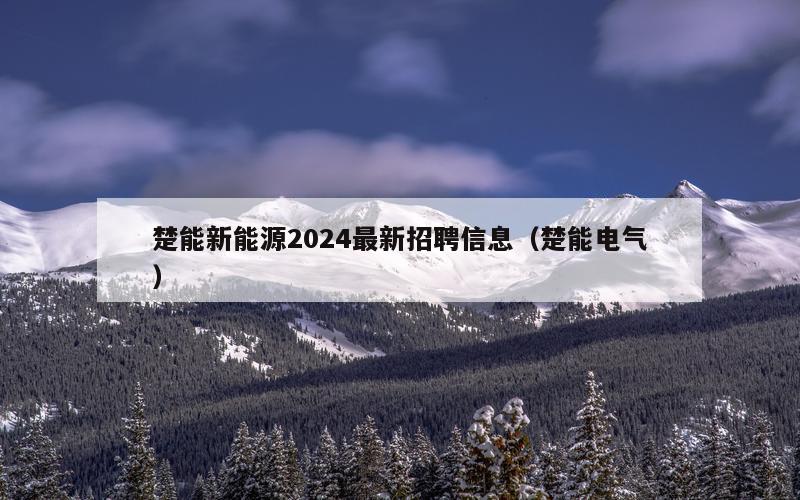 楚能新能源2024最新招聘信息