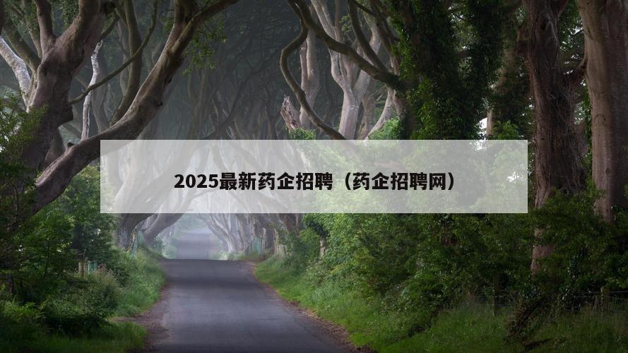 2025最新药企招聘