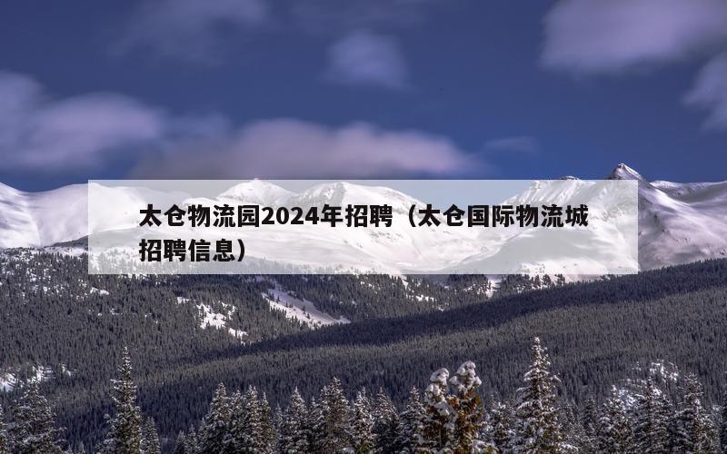 太仓物流园2024年招聘