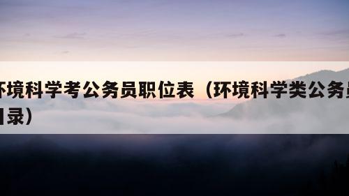 环境科学考公务员职位表