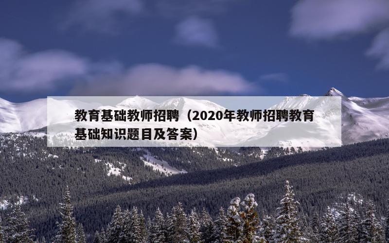 教育基础教师招聘（2020年教师招聘教育基础知识题目及答案）