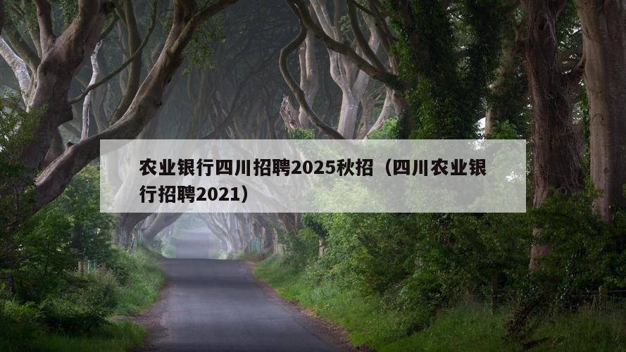 农业银行四川招聘2025秋招