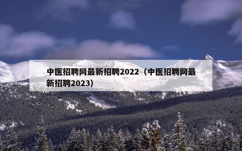 中医招聘网最新招聘2022