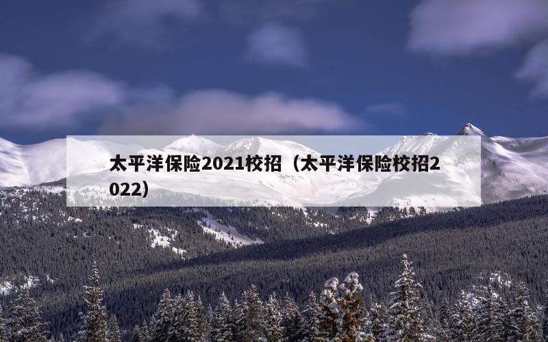 太平洋保险2021校招