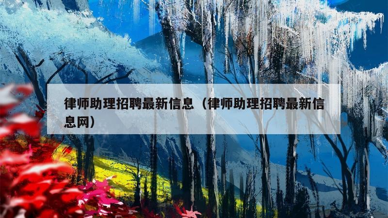 律师助理招聘最新信息