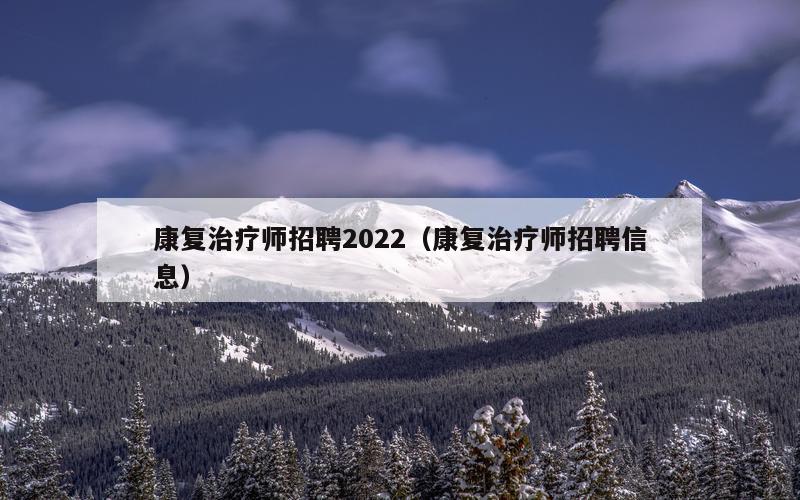 康复治疗师招聘2022