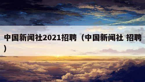 中国新闻社2021招聘