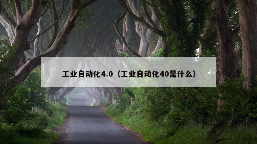 工业自动化4.0（工业自动化40是什么）