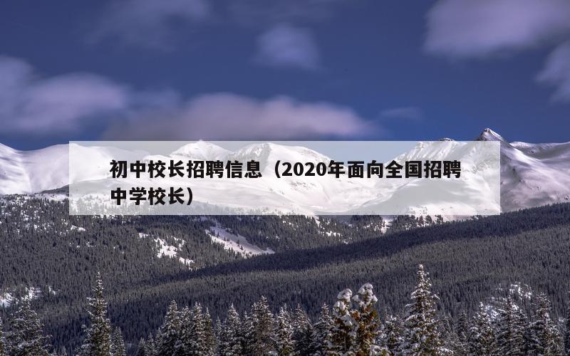 初中校长招聘信息（2020年面向全国招聘中学校长）