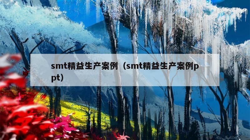 smt精益生产案例