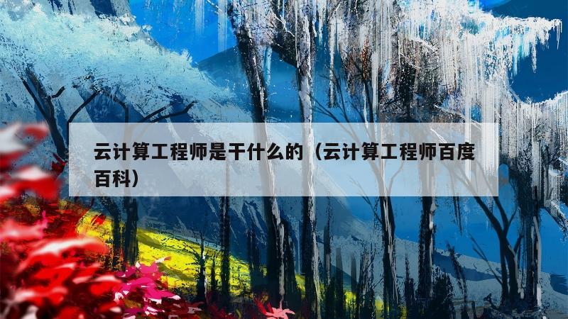 云计算工程师是干什么的