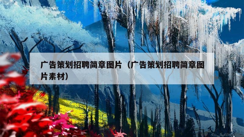 广告策划招聘简章图片（广告策划招聘简章图片素材）