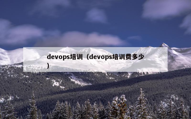 devops培训（devops培训费多少）