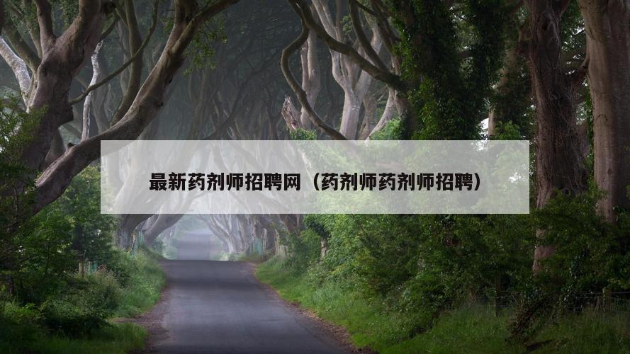 最新药剂师招聘网