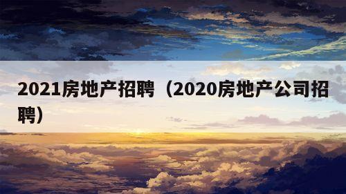 2021房地产招聘