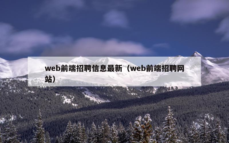 web前端招聘信息最新（web前端招聘网站）