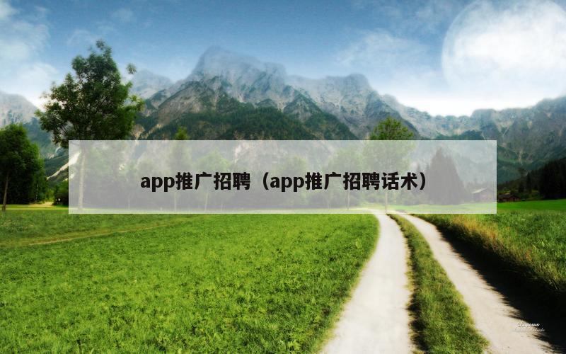 app推广招聘