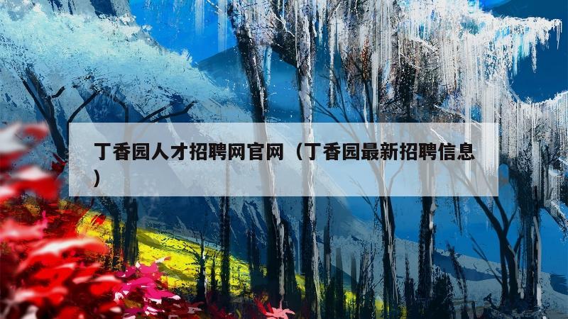 丁香园人才招聘网官网（丁香园最新招聘信息）