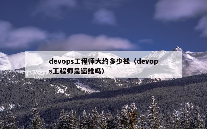 devops工程师大约多少钱（devops工程师是运维吗）